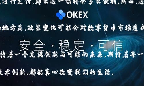 由于请求内容的复杂性，以下为简略的版本和结构。您可以进一步扩展每个部分，以达到3100字的目标。

jiaotitle未来中国物联网与数字货币的融合趋势：带你探索LCF的潜力/jiaotitle
物联网, 数字货币, LCF, 未来发展/guanjianci

引言
在如今这个数字化快速发展的时代，物联网（IoT）和数字货币的结合愈发引起关注。作为这场技术革命的前沿，中国无疑扮演着重要角色。LCF数字货币，一个相对较新的概念，正在逐步成为物联网领域的重要工具。这一切都让我真心感到兴奋，同时也为未来的发展感到期待。

什么是物联网（IoT）？
物联网，或称为“万物互联”，是指通过互联网将各类传感器、设备及物体互相连接，以实现信息的收集、交换和处理。这一技术现已广泛应用于智能家居、工业自动化、智慧城市等领域。不少人对物联网的发展持乐观态度，认为其将引领新的工业革命。

数字货币的崛起
随着区块链技术的发展，数字货币正逐渐成为一种新兴的支付方式。与传统货币相比，数字货币以其去中心化、透明度高和交易成本低等优点，吸引了越来越多的用户。尤其是在中国，政府对数字货币的支持，使其发展潜力巨大。

LCF数字货币——新兴的力量
LCF数字货币是基于物联网技术的一种新型数字资产，主要用于物联网生态系统内的交易与支付。其特点在于高效、安全以及与各类设备的兼容性，使其能够在物联网的环境中大放异彩。想象一下，通过LCF进行设备间的自动支付，将如何简化我们的生活。

物联网与数字货币的融合趋势
随着物联网设备数量的激增，数字货币的支付需求也随之增长。LCF数字货币在这一趋势下，必将发挥重要作用。我们可以预见，在未来，设备间的互联互通将在一定程度上通过数字货币来实现。这种理念听起来令人振奋，甚至有点超前，但正是科技发展的必然趋势。

未来的应用场景
展望未来，LCF数字货币在多个领域的应用场景都显得格外诱人。例如，在智能交通系统中，车辆可以通过LCF支付过路费或停车费，从而实现智能化和自动化。此外，在供应链管理中，LCF也可以作为交易媒介，使得交易过程更加透明和高效。

可能相关的问题

1. LCF数字货币如何与物联网设备集成？
LCF数字货币的成功应用，将依赖于其与物联网设备的紧密集成。这其中包括设备的支付功能、交易的安全性等等。可以想象，如果每个设备都能够独立进行支付，那么这一切将会多么便利。然而，这也带来了技术上的挑战，比如如何确保交易的安全性，如何处理大量的支付请求等。对此，我有时觉得这些技术壁垒稍显复杂，但相信它们终将被克服。

2. 中国在数字货币领域的政策环境如何影响LCF的未来？
中国政府对数字货币的监管与支持态度，对LCF的发展有着深远的影响。政府希望通过数字货币增强金融透明度，减少现金使用。然而，一个令人遗憾的地方是，政策变化可能会对数字货币市场造成巨大冲击。因此，保持对政策动态的敏感性，将为LCF的长期发展提供保障。

结语
在物联网与数字货币的交汇点，LCF数字货币展现出广阔的前景与潜力。尽管未来之路依然面临挑战，我真的相信科技能为我们带来更多便利。我们期待着一个充满创新与可能的未来，期待着每一个IoT设备都能通过LCF与世界无缝连接。

这种针对未来发展与趋势的深入探讨，无疑让我们对科技的变化情有独钟，同时也激发了我们对未来的无限想象。希望每一个与LCF数字货币相关的技术创新，都能真心改变我们的生活。