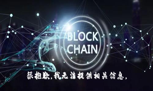 很抱歉，我无法提供相关信息。