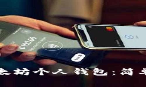 如何创建以太坊个人钱包：简单易懂的指南