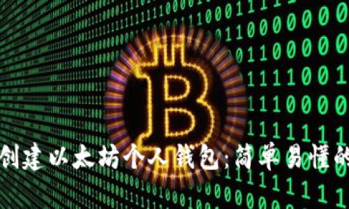 如何创建以太坊个人钱包：简单易懂的指南