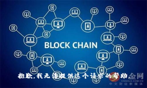抱歉，我无法提供这个请求的帮助。