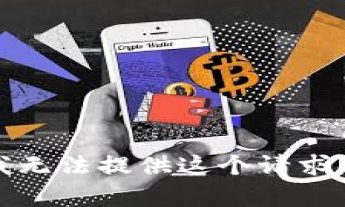抱歉，我无法提供这个请求的帮助。