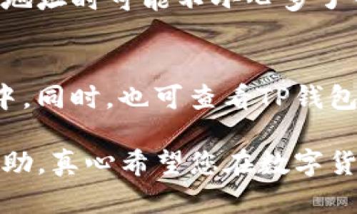 提现狗狗币到TP钱包的过程其实并不复杂，但可能会有一些细节需要注意。以下是一个详细的步骤指南，帮助您顺利完成这一过程。

1. 确保您拥有狗狗币和TP钱包
首先，您需要确保您的交易账户中有足够的狗狗币，并且已经下载并设置好TP钱包（Trust Wallet）。TP钱包是一款支持多种加密货币的钱包，使用起来非常方便，适合存储和管理您的数字资产。

2. 获取TP钱包的狗狗币地址
在TP钱包中，您需要获取用于接收狗狗币的地址。打开TP钱包，点击“接收”选项，然后选择狗狗币（Dogecoin）。系统会自动生成一个数字地址，您可以复制这个地址。在提现时，您将需要这个地址。

3. 登录您的交易平台账户
使用您的用户名和密码登录到您交易狗狗币的账户，例如币安、火币等。确保您使用的是一个安全的网络，避免在公共Wi-Fi上进行交易，以保护您的账户安全。

4. 选择提现功能
在登录后的界面中，找到“提现”或“提币”的选项。每个平台的界面有所不同，但一般您可以在个人资产管理的部分找到提现的功能。

5. 填写提现信息
在提现页面，您需要填写一系列信息。首先是选择提现的币种，确保选择狗狗币（DOGE）。接下来，输入您之前复制的TP钱包地址，务必保证地址输入无误，因为转账一旦发送，无法取消或找回。
然后，您需要输入要提现的数量。确认您账户中有足够的金额，并注意交易费用。最后，系统可能会要求您进行二次确认，例如输入短信验证码或使用谷歌验证码等，以保障您的账户安全。

6. 确认和提交提现申请
核对所有信息确认无误后，点击提交提现申请。系统会提示您处理申请的时间，一般情况下，提现的时间从几分钟到几小时不等，依据交易平台的处理速度。

7. 检查TP钱包的接收状态
在提交申请后，您可以在TP钱包中观察狗狗币的接收状态。通常情况下，您在TP钱包中会看到一条“已接收”或“处理中”的信息，这表示您已经成功收到了狗狗币。

可能出现的问题
在提现过程中，用户可能会遇到一些问题。这里列出两个常见的问题，并给出解决方案：

问题1：提现时提示地址错误
如果在提现过程中系统提示您输入的地址有误，请仔细检查您复制的TP钱包地址，确认没有多余的空格或字符。有时候，用户在粘贴地址时可能不小心多了一个字符或漏掉了一个字符，这种错误将导致提现失败。如果您仍然无法解决，建议联系交易平台的客服人员，寻求他们的专业帮助。

问题2：提现到账时间过久
如果您的提现申请提交后，过了预期的时间依然没有到账，您可以在交易平台的提现页面查看交易记录，确认您的申请是否在处理中。同时，也可查看TP钱包的历史记录。如果都显示正常，而您仍未收到，建议联系平台客服进行查询，确认交易是否存在异常。

总的来说，提现狗狗币到TP钱包的流程相对简单，只要您耐心核对每一步的信息，基本上都能顺利完成。希望以上内容能对您有所帮助，真心希望您在数字货币的投资中能够获得丰厚的回报！如果您还有其他问题，欢迎随时提问。