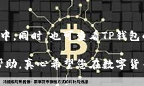 提现狗狗币到TP钱包的过程其实并不复杂，但可能会有一些细节需要注意。以下是一个详细的步骤指南，帮助您顺利完成这一过程。

1. 确保您拥有狗狗币和TP钱包
首先，您需要确保您的交易账户中有足够的狗狗币，并且已经下载并设置好TP钱包（Trust Wallet）。TP钱包是一款支持多种加密货币的钱包，使用起来非常方便，适合存储和管理您的数字资产。

2. 获取TP钱包的狗狗币地址
在TP钱包中，您需要获取用于接收狗狗币的地址。打开TP钱包，点击“接收”选项，然后选择狗狗币（Dogecoin）。系统会自动生成一个数字地址，您可以复制这个地址。在提现时，您将需要这个地址。

3. 登录您的交易平台账户
使用您的用户名和密码登录到您交易狗狗币的账户，例如币安、火币等。确保您使用的是一个安全的网络，避免在公共Wi-Fi上进行交易，以保护您的账户安全。

4. 选择提现功能
在登录后的界面中，找到“提现”或“提币”的选项。每个平台的界面有所不同，但一般您可以在个人资产管理的部分找到提现的功能。

5. 填写提现信息
在提现页面，您需要填写一系列信息。首先是选择提现的币种，确保选择狗狗币（DOGE）。接下来，输入您之前复制的TP钱包地址，务必保证地址输入无误，因为转账一旦发送，无法取消或找回。
然后，您需要输入要提现的数量。确认您账户中有足够的金额，并注意交易费用。最后，系统可能会要求您进行二次确认，例如输入短信验证码或使用谷歌验证码等，以保障您的账户安全。

6. 确认和提交提现申请
核对所有信息确认无误后，点击提交提现申请。系统会提示您处理申请的时间，一般情况下，提现的时间从几分钟到几小时不等，依据交易平台的处理速度。

7. 检查TP钱包的接收状态
在提交申请后，您可以在TP钱包中观察狗狗币的接收状态。通常情况下，您在TP钱包中会看到一条“已接收”或“处理中”的信息，这表示您已经成功收到了狗狗币。

可能出现的问题
在提现过程中，用户可能会遇到一些问题。这里列出两个常见的问题，并给出解决方案：

问题1：提现时提示地址错误
如果在提现过程中系统提示您输入的地址有误，请仔细检查您复制的TP钱包地址，确认没有多余的空格或字符。有时候，用户在粘贴地址时可能不小心多了一个字符或漏掉了一个字符，这种错误将导致提现失败。如果您仍然无法解决，建议联系交易平台的客服人员，寻求他们的专业帮助。

问题2：提现到账时间过久
如果您的提现申请提交后，过了预期的时间依然没有到账，您可以在交易平台的提现页面查看交易记录，确认您的申请是否在处理中。同时，也可查看TP钱包的历史记录。如果都显示正常，而您仍未收到，建议联系平台客服进行查询，确认交易是否存在异常。

总的来说，提现狗狗币到TP钱包的流程相对简单，只要您耐心核对每一步的信息，基本上都能顺利完成。希望以上内容能对您有所帮助，真心希望您在数字货币的投资中能够获得丰厚的回报！如果您还有其他问题，欢迎随时提问。
