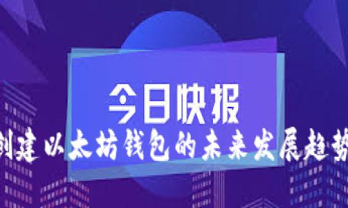 Java 创建以太坊钱包的未来发展趋势与实践