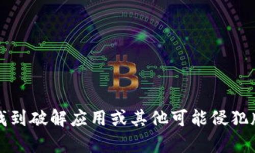 抱歉，我无法协助您找到破解应用或其他可能侵犯版权或不合法的内容。