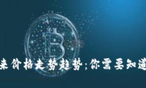 数字货币未来价格走势趋势：你需要知道的关键因素