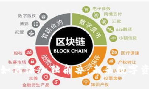TP新版钱包如何添加独角兽：未来数字资产趋势解析