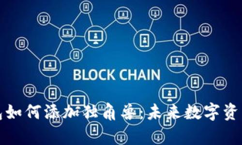TP新版钱包如何添加独角兽：未来数字资产趋势解析