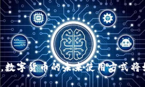 没有手机，数字货币的未来使用方式将如何演变？