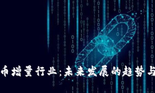 : 数字货币增量行业：未来发展的趋势与前景展望