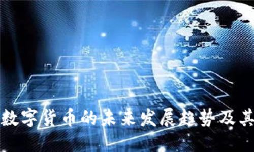中国数字货币的未来发展趋势及其影响