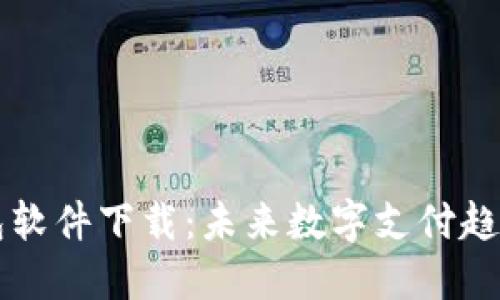华为钱包软件下载：未来数字支付趋势与应用