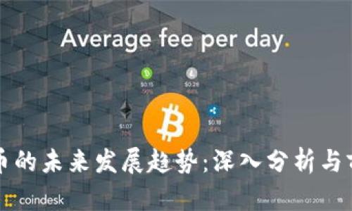 数字货币的未来发展趋势：深入分析与前景展望