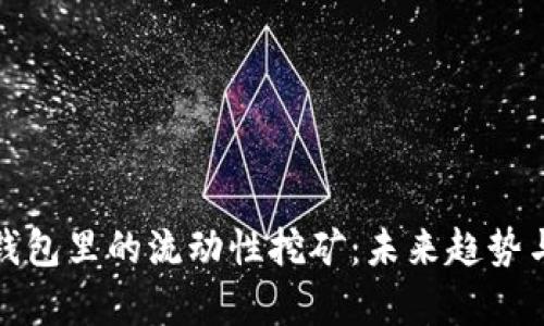 BNB在TP钱包里的流动性挖矿：未来趋势与发展分析