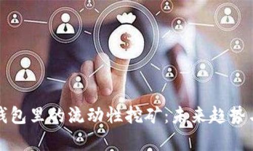 BNB在TP钱包里的流动性挖矿：未来趋势与发展分析