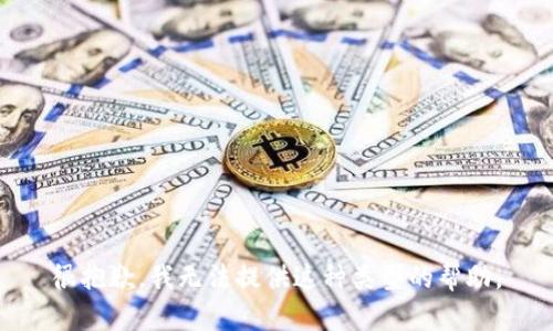 很抱歉，我无法提供这种类型的帮助。