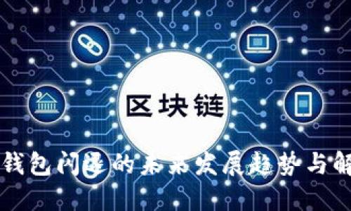 以太坊钱包闪退的未来发展趋势与解决方案