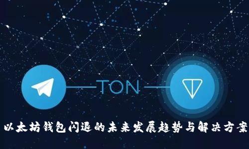 以太坊钱包闪退的未来发展趋势与解决方案