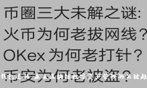 TP钱包迁移：未来区块链数字资产管理的关键趋势
