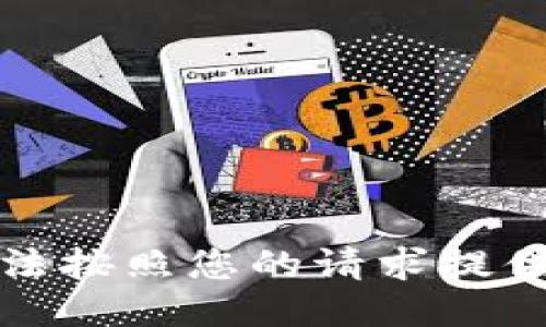 抱歉，我无法按照您的请求提供相关信息。
