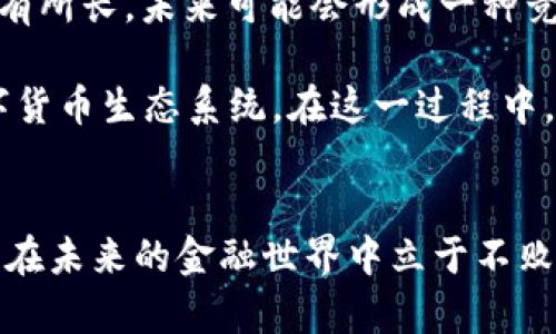 数字货币和数字经济的未来发展趋势：引领全球财经新格局

数字货币, 数字经济, 区块链, 未来发展/guanjianci

引言
在科技迅猛发展的今天，数字货币与数字经济正如破土而出的春笋，迅速崛起并逐渐成为了现代经济的重要组成部分。真心觉得，这一现象不仅让人眼前一亮，也引发了人们对未来金融形态的深刻思考。随着区块链技术的不断成熟，这一领域究竟会如何发展，给我们的生活带来怎样的新变化，成为了值得我们追踪与关注的热点话题。

数字货币的兴起
数字货币，顾名思义，是一种以数字形式存在的货币。相比于传统货币，数字货币的出现使得交易变得更加高效与便捷。毫无疑问，最具代表性的数字货币就是比特币。自2009年诞生以来，比特币以其去中心化、匿名性及有限供给等特性，迅速吸引了全球投资者的目光。

随着人们对数字货币认知的加深，各国央行也开始探索数字货币的发行。例如，中国的数字人民币（DC/EP）试点项目已在多个城市展开，而美国、欧盟等地区也在积极研究自己的数字货币。这其中，数字货币作为国家信用的体现，有望与传统货币并行，形成新的支付生态。

数字经济的发展趋势
数字经济是指通过数字技术、网络平台及数据驱动的经济形态，包括电子商务、数字支付、在线服务等诸多领域。根据专家预测，未来数字经济将持续高速增长，预计到2030年全球数字经济规模将达到数十万亿美元。这一趋势不仅改变了传统商业模式，也推动了新兴行业的发展。

在未来，数字经济的关键驱动力将是数据的价值。随着物联网、人工智能等技术的不断发展，数据的收集、存储与分析将成为企业竞争的重要因素。企业需要通过数字化转型，利用大数据、云计算等技术提高生产效率和用户体验，才能在市场中立于不败之地。

结合数字货币与数字经济的发展
数字货币与数字经济具有紧密的联系。数字货币的普及不仅推动了数字经济的发展，也为其注入了新的活力。通过数字货币，交易方可以在全球范围内高效、安全地进行交易，而这一切都离不开区块链技术的支撑。

在数字经济中，数字货币还将成为创新商业模式的重要工具。例如，用户可以通过数字货币参与去中心化金融（DeFi）项目，或进行数字资产的交易与投资，这些都在改变传统金融业的游戏规则。想想看，如果一家初创公司能够通过发行代币吸引投资，那将会对整个融资环境产生怎样的影响呢？

面临的挑战和风险
然而，随着数字货币与数字经济的发展，随之而来的挑战和风险也不容忽视。首先，监管问题是数字货币面临的最大难题之一。各国政府对数字货币的态度各异，有的采取扶持政策，有的则严加打压。监管的缺失可能导致市场的不稳定，甚至出现泡沫。

其次，安全问题也是不可忽视的。尽管区块链技术具备高安全性，但数字货币的存储、交易过程依然可能面临黑客攻击、诈骗等风险。用户在进行数字货币交易时务必提高警惕，确保自身财产安全。

未来展望
尽管面临各种挑战，数字货币与数字经济的未来依然充满希望。随着技术的不断进步与监管体系的完善，未来数字货币将更为安全、便捷，数字经济的发展也将迎来新的机遇。特别是在全球经济面临转型的过程中，数字经济有望成为新的增长引擎。

从长远来看，数字货币与数字经济的结合可能会推动全球经济格局的深刻变革。无论是贸易、投资还是日常消费，数字化将会是不可逆转的趋势。我们有理由相信，未来的世界将会更加智能、互联，经济活动也将更加高效与透明。

相关问题探讨

问题一：数字货币将如何影响传统金融机构？
随着数字货币的迅速崛起，传统金融机构面临着前所未有的挑战。首先，快速发展的数字货币让传统银行的支付方式显得笨重，尤其是在国际汇款、跨境支付等领域，数字货币的低手续费与高效率优势越来越明显。

例如，用户只需借助数字钱包即可以极低的成本、几乎瞬时的速度完成跨国支付，而传统金融机构则需要耗费数天时间且往往收取高额的手续费。事实上，有点遗憾的是，许多传统金融机构可能会面临收入大幅下降的风险。

此外，数字货币的增长也促使传统金融机构主动进行创新。一些银行已经开始探索与数字货币相结合的新型金融服务，如推出数字货币的交易平台、提供数字钱包服务等。总之，传统金融机构不再是唯一的“游戏高手”，面对数字化的浪潮，只有主动变革才能够在这一新的经济形态中生存下去。

问题二：数字货币的未来会是去中心化还是中心化？
关于数字货币的未来，去中心化与中心化的争论一直存在。去中心化的数字货币如比特币，已得到极大的关注与认可，支持者认为这是一种更加自由与公平的货币形式，可以摆脱中央机构的控制，降低风险。

然而，中心化的数字货币如央行数字货币（CBDC），则被许多国家看作是更为可行的选择，尤其在监管、稳定性等方面更具优势。真心觉得，这两种模式各有所长，未来可能会形成一种竞合关系。

从长远来看，数字货币的发展可能不会简单地选择去中心化或中心化的单一路径，而是可能会在这两者之间寻求一种平衡，进而形成一个多样化的数字货币生态系统。在这一过程中，不同国家和企业根据自身的经济环境、技术水平及市场需求，选择最适合自己的数字货币发展模式。

结语
总的来说，数字货币与数字经济的快速发展，正在重塑全球经济的面貌，也为我们每个人都带来了新的机遇和挑战。只有不断学习与适应这一变化，才能在未来的金融世界中立于不败之地。让我们一起展望这个充满可能性的未来，迎接数字货币与数字经济带来的新机遇！