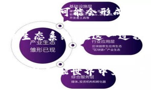 数字货币和数字经济的未来发展趋势：引领全球财经新格局

数字货币, 数字经济, 区块链, 未来发展/guanjianci

引言
在科技迅猛发展的今天，数字货币与数字经济正如破土而出的春笋，迅速崛起并逐渐成为了现代经济的重要组成部分。真心觉得，这一现象不仅让人眼前一亮，也引发了人们对未来金融形态的深刻思考。随着区块链技术的不断成熟，这一领域究竟会如何发展，给我们的生活带来怎样的新变化，成为了值得我们追踪与关注的热点话题。

数字货币的兴起
数字货币，顾名思义，是一种以数字形式存在的货币。相比于传统货币，数字货币的出现使得交易变得更加高效与便捷。毫无疑问，最具代表性的数字货币就是比特币。自2009年诞生以来，比特币以其去中心化、匿名性及有限供给等特性，迅速吸引了全球投资者的目光。

随着人们对数字货币认知的加深，各国央行也开始探索数字货币的发行。例如，中国的数字人民币（DC/EP）试点项目已在多个城市展开，而美国、欧盟等地区也在积极研究自己的数字货币。这其中，数字货币作为国家信用的体现，有望与传统货币并行，形成新的支付生态。

数字经济的发展趋势
数字经济是指通过数字技术、网络平台及数据驱动的经济形态，包括电子商务、数字支付、在线服务等诸多领域。根据专家预测，未来数字经济将持续高速增长，预计到2030年全球数字经济规模将达到数十万亿美元。这一趋势不仅改变了传统商业模式，也推动了新兴行业的发展。

在未来，数字经济的关键驱动力将是数据的价值。随着物联网、人工智能等技术的不断发展，数据的收集、存储与分析将成为企业竞争的重要因素。企业需要通过数字化转型，利用大数据、云计算等技术提高生产效率和用户体验，才能在市场中立于不败之地。

结合数字货币与数字经济的发展
数字货币与数字经济具有紧密的联系。数字货币的普及不仅推动了数字经济的发展，也为其注入了新的活力。通过数字货币，交易方可以在全球范围内高效、安全地进行交易，而这一切都离不开区块链技术的支撑。

在数字经济中，数字货币还将成为创新商业模式的重要工具。例如，用户可以通过数字货币参与去中心化金融（DeFi）项目，或进行数字资产的交易与投资，这些都在改变传统金融业的游戏规则。想想看，如果一家初创公司能够通过发行代币吸引投资，那将会对整个融资环境产生怎样的影响呢？

面临的挑战和风险
然而，随着数字货币与数字经济的发展，随之而来的挑战和风险也不容忽视。首先，监管问题是数字货币面临的最大难题之一。各国政府对数字货币的态度各异，有的采取扶持政策，有的则严加打压。监管的缺失可能导致市场的不稳定，甚至出现泡沫。

其次，安全问题也是不可忽视的。尽管区块链技术具备高安全性，但数字货币的存储、交易过程依然可能面临黑客攻击、诈骗等风险。用户在进行数字货币交易时务必提高警惕，确保自身财产安全。

未来展望
尽管面临各种挑战，数字货币与数字经济的未来依然充满希望。随着技术的不断进步与监管体系的完善，未来数字货币将更为安全、便捷，数字经济的发展也将迎来新的机遇。特别是在全球经济面临转型的过程中，数字经济有望成为新的增长引擎。

从长远来看，数字货币与数字经济的结合可能会推动全球经济格局的深刻变革。无论是贸易、投资还是日常消费，数字化将会是不可逆转的趋势。我们有理由相信，未来的世界将会更加智能、互联，经济活动也将更加高效与透明。

相关问题探讨

问题一：数字货币将如何影响传统金融机构？
随着数字货币的迅速崛起，传统金融机构面临着前所未有的挑战。首先，快速发展的数字货币让传统银行的支付方式显得笨重，尤其是在国际汇款、跨境支付等领域，数字货币的低手续费与高效率优势越来越明显。

例如，用户只需借助数字钱包即可以极低的成本、几乎瞬时的速度完成跨国支付，而传统金融机构则需要耗费数天时间且往往收取高额的手续费。事实上，有点遗憾的是，许多传统金融机构可能会面临收入大幅下降的风险。

此外，数字货币的增长也促使传统金融机构主动进行创新。一些银行已经开始探索与数字货币相结合的新型金融服务，如推出数字货币的交易平台、提供数字钱包服务等。总之，传统金融机构不再是唯一的“游戏高手”，面对数字化的浪潮，只有主动变革才能够在这一新的经济形态中生存下去。

问题二：数字货币的未来会是去中心化还是中心化？
关于数字货币的未来，去中心化与中心化的争论一直存在。去中心化的数字货币如比特币，已得到极大的关注与认可，支持者认为这是一种更加自由与公平的货币形式，可以摆脱中央机构的控制，降低风险。

然而，中心化的数字货币如央行数字货币（CBDC），则被许多国家看作是更为可行的选择，尤其在监管、稳定性等方面更具优势。真心觉得，这两种模式各有所长，未来可能会形成一种竞合关系。

从长远来看，数字货币的发展可能不会简单地选择去中心化或中心化的单一路径，而是可能会在这两者之间寻求一种平衡，进而形成一个多样化的数字货币生态系统。在这一过程中，不同国家和企业根据自身的经济环境、技术水平及市场需求，选择最适合自己的数字货币发展模式。

结语
总的来说，数字货币与数字经济的快速发展，正在重塑全球经济的面貌，也为我们每个人都带来了新的机遇和挑战。只有不断学习与适应这一变化，才能在未来的金融世界中立于不败之地。让我们一起展望这个充满可能性的未来，迎接数字货币与数字经济带来的新机遇！