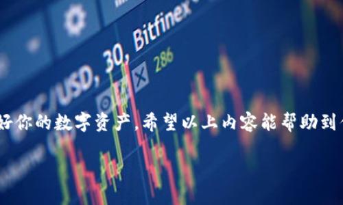 提币到TP钱包（Trust Wallet）并不复杂，但需要注意一些细节和步骤。以下是一个详细的步骤指南，帮助你顺利将数字货币提到TP钱包中。

一、了解TP钱包
TP钱包（Trust Wallet）是一款去中心化的钱包应用，支持多种加密货币，并允许用户轻松地管理他们的数字资产。它提供了简单易用的界面和强大的安全性，用户可以通过它进行交易、存储和管理不同类型的加密资产。使用TP钱包提币的第一步，是确保你对钱包的基本理解和使用方法有所掌握。

二、准备工作
在进行提币之前，需要确保以下几点：
ul
    listrong下载并安装TP钱包：/strong如果你还没有安装TP钱包，可以在手机应用商店中搜索“Trust Wallet”并下载安装。确保从官方渠道下载，以避免安全风险。/li
    listrong备份钱包：/strong在使用钱包前，务必记录并备份你的钱包助记词，这样可以在需要时找回你的资产。/li
    listrong了解币种：/strong确保你想要提取的币种与你的TP钱包兼容，TP钱包支持多种ERC20、TRC20等标准的代币。/li
/ul

三、获取TP钱包地址
提币的关键步骤是确保你有正确的TP钱包地址：
ol
    listrong打开TP钱包：/strong启动TP钱包应用程序。/li
    listrong选择币种：/strong在钱包首页，找到你要接收的代币，并点击它。/li
    listrong获取地址：/strong点击“接收”，系统会生成一个地址，这个地址是你的接收地址。你可以选择直接复制这条地址，或通过二维码扫描来接收资金。/li
/ol

四、提币操作
现在可以开始从交易所或其他钱包提币到你的TP钱包了。具体步骤如下：
ol
    listrong登录你的交易所账户：/strong使用你常用的交易所，比如币安、火币等，登录你的账户。/li
    listrong选择提币选项：/strong在钱包或资产页面，找到“提币”或者“撤回”功能。/li
    listrong输入地址：/strong在提币界面中，粘贴你之前获取的TP钱包地址。/li
    listrong输入金额：/strong选择你想要提取的币种和数量，确保余额充足。/li
    listrong确认交易：/strong检查所有信息，确保一切无误后提交申请。通常会收到邮件或短信验证码，确认交易。/li
/ol

五、等待资金到账
提币后，需要一些时间让交易在区块链上确认。根据不同网络的拥堵情况，确认时间可能会有所不同。在TP钱包中，可以查看到账状态，看是否到账。

六、常见问题解答

h4问题1：提币失败的常见原因是什么？/h4
提币失败可能有几个原因：
ul
    listrong地址错误：/strong输入错误的地址是最常见的错误之一。再次检查并确保地址无误。/li
    listrong网络拥堵：/strong有时网络拥堵可能导致交易延迟。查看区块链浏览器了解网络状态。/li
    listrong缺乏手续费：/strong如果余额不足以支付交易手续费，交易将无法完成。/li
/ul

h4问题2：我的TP钱包被盗怎么办？/h4
遇到钱包被盗的情况，真心觉得非常遗憾。重要事项包括：
ul
    listrong立即更改密码：/strong如果你的账户有恢复方式（如邮箱或电话），尽快更改所有关联的密码。/li
    listrong处理资产：/strong如果可能，把剩余的资产转到新的钱包，确保它的安全。/li
    listrong联系支持：/strong与钱包或交易所的客服联系，寻求帮助和建议。/li
/ul

总结来说，TP钱包的提币流程相对简单，只要你准备充分，按照步骤进行操作，就能顺利完成提币。此外，也要重视安全措施，保护好你的数字资产。希望以上内容能帮助到你！

以上步骤可以参考进行提币至TP钱包，一些细节要特别注意。希望你在加密资产的管理上越来越得心应手！