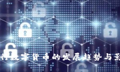 未来央行数字货币的发展趋势与影响解析