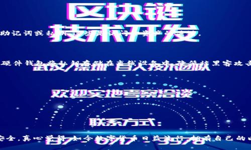 要在iPad上下载以太坊钱包中文版，你可以按照以下步骤操作：

### 步骤1：打开App Store
1. 解锁你的iPad并找到“App Store”图标，点击打开。

### 步骤2：搜索以太坊钱包
1. 在App Store的底部，你会看到一个“搜索”选项，点击进入。
2. 在搜索框中输入“以太坊钱包”或“Ethereum wallet”，然后按下搜索按钮。

### 步骤3：选择合适的钱包应用
1. 在搜索结果中，你会看到多个与以太坊相关的钱包应用。常见的选择包括“MetaMask”，“Trust Wallet”，“Coinbase Wallet”等。
2. 仔细查看每个应用的评分和评价，找到适合自己的中文版钱包应用。

### 步骤4：下载并安装
1. 点击你选择的钱包应用的图标，然后点击“获取”或“下载”按钮。
2. 如果需要，输入你的Apple ID密码或使用Face ID/Touch ID确认下载。

### 步骤5：设置钱包
1. 下载完成后，点击“打开”启动钱包应用。
2. 根据应用程序的指示设置钱包。大多数钱包会要求你创建一个新钱包或恢复已有的钱包，确保记住助记词或私钥，这些是访问你资产的关键。

### 相关问题
1. **如何保障以太坊钱包的安全性？**
   - 使用硬件钱包：如果你持有大量以太坊，考虑将其存储在硬件钱包中，这样可以更好地提供保护。硬件钱包将私钥存储在离线设备中，降低被黑客攻击的风险。
   - 开启双重认证：即使是钱包应用，也可以通过设置双重认证增加额外的安全层。
   - 定期更新应用：确保你的钱包应用始终更新到最新版本，这样可以避免已知的安全漏洞。 

2. **以太坊钱包中的资产如何安全转移？**
   - 确认地址：在转账之前，务必再三确认接收地址的准确性。一个小的错误可能导致资产永久丢失。
   - 适量小额转账：在进行较大额转账之前，可以先尝试转账一小部分以进行验证，确保一切正常。
   - 保留记录：尽量保存转账的记录，包括交易哈希等信息，这样可以在需要时进行查询。

### 结语
下载并使用以太坊钱包确实是一个相对简单的过程，但在此过程中一定要保留警觉，确保自己的资产安全。真心觉得，如今数字货币日益流行，拥有自己的以太坊钱包对于投资者来说是必不可少的。希望这些步骤能帮助你顺利下载和使用以太坊钱包中文版！