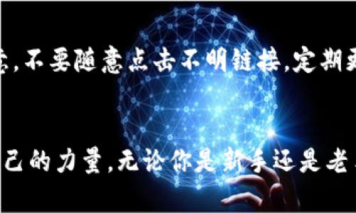jiaotit p钱包如何质押挖矿的完全指南：掌握未来数字资产的趋势/jiaoti

t p钱包, 质押挖矿, 数字资产, 加密货币/guanjianci

引言：数字资产时代的到来
在这个快速发展的数字经济时代，越来越多的人开始关注和投资数字资产。而在这其中，t p钱包作为一种安全高效的存储工具，逐渐受到了众多投资者的青睐。这不仅是因为它的安全性，更因为其独特的质押挖矿功能，让持币者不仅可以安全存储资产，还能通过质押获得收益。真心觉得，掌握这种新的理财方式，能让我们步伐更快地融入未来的金融世界。

什么是质押挖矿？
质押挖矿是一种将数字货币锁定在区块链网络中，以支持网络运行和维护安全性，从而获得相应的奖励的过程。简单来说，你可以把它理解为将自己的数字资产抵押在钱包里，以换取一定的利息或奖励。这种方式不仅能够提升网络的安全性，还能支持去中心化金融（DeFi）生态的建设。
值得注意的是，与传统的挖矿方式相比，质押挖矿的能耗更低，门槛更低。这让我对这种新的挖矿方式充满期待，它为普通投资者提供了更多的参与机会，同时也减少了对矿机和电力的依赖，真心为这样的技术进步感到自豪。

如何在t p钱包中进行质押挖矿
h4步骤一：下载并安装t p钱包/h4
首先，你需要在你的手机上下载并安装t p钱包。无论是iOS还是Android系统，t p钱包都提供了友好的用户界面和便捷的操作体验。下载完成后，按照提示创建一个钱包。一定要保管好你的私钥和恢复助记词，以防止丢失资产，这一点非常重要，有点遗憾的是，很多初学者在这一步就犯了错误。

h4步骤二：充值数字资产/h4
在你创建好钱包之后，接下来需要充值数字资产。你可以通过市场上其他的交易所，购买你想要质押的加密货币，然后转入你的t p钱包。确保交易成功，从而能够开始质押挖矿的过程。

h4步骤三：选择质押项目/h4
t p钱包中会列出多个质押项目，你可以根据自己的需求和收益预期选择合适的项目。有的一些项目收益高，但风险也相对较大；有的项目则较为稳定，适合保守型投资者。在这里，我插一句，各种项目的选择就像挑选一款心仪的衣服，既要考虑外观（收益），也要考虑舒适度（风险）。

h4步骤四：进行质押/h4
选择好项目后，就可以进行质押了。一般情况下，只需选择质押的数量，并确认相关条件，例如质押期限和预期收益。系统通常会在交易确认后，生成质押合同并给出相关的收益预估。在这一步，过于紧张或者犹豫不决可能会影响决策，适时作出决定很重要。

h4步骤五：定期查看收益/h4
质押完成后，不要忘记定期查看你的质押收益。一般来说，t p钱包会在你的账户中显示相关的信息，包括已获得的奖励和剩余质押的数量。此外，随着市场的变化，可以根据收益情况适时调整自己的质押策略。

质押挖矿的优势与风险
无可否认，质押挖矿为用户提供了很多独特的优势：
ul
    li收益稳定：相较于传统的交易方式，质押挖矿所获得的收益相对稳定，不容易受到市场剧烈波动的影响。/li
    li参与门槛低：普通用户也能够以较少的资金参与其中，降低了投资风险。/li
    li促进网络安全：通过质押，用户不仅获得收益，同时也在帮助维护整个网络的安全性，真心觉得这是一种双赢的局面。/li
/ul
不过，质押挖矿也并非没有风险：
ul
    li市场风险：数字资产市场波动较大，如果质押的数字货币价值下滑，可能会影响到你的整体收益。/li
    li流动性风险：在质押期间，你将无法随时取回质押的资产，这可能在某些情况下导致流动性危机。/li
    li合约风险：某些项目的质押合约可能存在漏洞，从而导致资产受损。/li
/ul

解答常见问题
h4问题一：质押挖矿赚钱吗？/h4
这个问题没有固定的答案，因人而异。有些用户通过质押挖矿获得了可观的收益，但也有用户因为市场波动而造成损失。想要通过质押挖矿赚钱，需要对市场有一定的了解，并合理选择项目。真心觉得，把自己的资金分散投资，不要把鸡蛋放在同一个篮子里，是一种比较稳妥的策略。

h4问题二：我的资产会不会被盗？/h4
这个问题也是不少投资者非常关心的。据我了解，t p钱包在安全性上已经采取了多重保障措施，包括私钥的加密保护和多重身份验证等，但总是要保持警惕。用户在操作中也需要注意，不要随意点击不明链接，定期更换密码和检查账户安全，有点遗憾的是，不少人因为安全意识淡薄而遭受损失。

总结：把握未来机遇
随着区块链技术的深入发展，质押挖矿将会吸引越来越多的投资者参与其中。通过合理利用t p钱包的质押功能，用户不仅能获得实实在在的收益，还能为整个数字经济的发展贡献自己的力量。无论你是新手还是老手，都应该在这个充满机会的时代把握好自己的投资节奏。相信在不久的将来，更多人将会感受到质押挖矿给他们带来的益处与便捷。记得分享给身边的小伙伴，一起把握未来的财机！