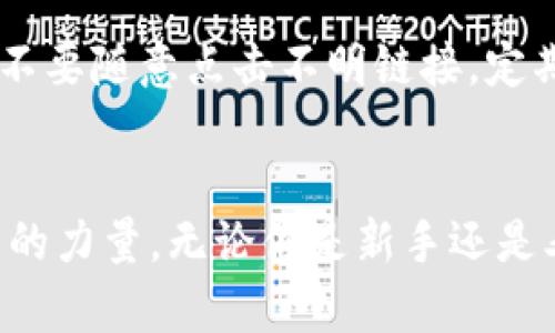 jiaotit p钱包如何质押挖矿的完全指南：掌握未来数字资产的趋势/jiaoti

t p钱包, 质押挖矿, 数字资产, 加密货币/guanjianci

引言：数字资产时代的到来
在这个快速发展的数字经济时代，越来越多的人开始关注和投资数字资产。而在这其中，t p钱包作为一种安全高效的存储工具，逐渐受到了众多投资者的青睐。这不仅是因为它的安全性，更因为其独特的质押挖矿功能，让持币者不仅可以安全存储资产，还能通过质押获得收益。真心觉得，掌握这种新的理财方式，能让我们步伐更快地融入未来的金融世界。

什么是质押挖矿？
质押挖矿是一种将数字货币锁定在区块链网络中，以支持网络运行和维护安全性，从而获得相应的奖励的过程。简单来说，你可以把它理解为将自己的数字资产抵押在钱包里，以换取一定的利息或奖励。这种方式不仅能够提升网络的安全性，还能支持去中心化金融（DeFi）生态的建设。
值得注意的是，与传统的挖矿方式相比，质押挖矿的能耗更低，门槛更低。这让我对这种新的挖矿方式充满期待，它为普通投资者提供了更多的参与机会，同时也减少了对矿机和电力的依赖，真心为这样的技术进步感到自豪。

如何在t p钱包中进行质押挖矿
h4步骤一：下载并安装t p钱包/h4
首先，你需要在你的手机上下载并安装t p钱包。无论是iOS还是Android系统，t p钱包都提供了友好的用户界面和便捷的操作体验。下载完成后，按照提示创建一个钱包。一定要保管好你的私钥和恢复助记词，以防止丢失资产，这一点非常重要，有点遗憾的是，很多初学者在这一步就犯了错误。

h4步骤二：充值数字资产/h4
在你创建好钱包之后，接下来需要充值数字资产。你可以通过市场上其他的交易所，购买你想要质押的加密货币，然后转入你的t p钱包。确保交易成功，从而能够开始质押挖矿的过程。

h4步骤三：选择质押项目/h4
t p钱包中会列出多个质押项目，你可以根据自己的需求和收益预期选择合适的项目。有的一些项目收益高，但风险也相对较大；有的项目则较为稳定，适合保守型投资者。在这里，我插一句，各种项目的选择就像挑选一款心仪的衣服，既要考虑外观（收益），也要考虑舒适度（风险）。

h4步骤四：进行质押/h4
选择好项目后，就可以进行质押了。一般情况下，只需选择质押的数量，并确认相关条件，例如质押期限和预期收益。系统通常会在交易确认后，生成质押合同并给出相关的收益预估。在这一步，过于紧张或者犹豫不决可能会影响决策，适时作出决定很重要。

h4步骤五：定期查看收益/h4
质押完成后，不要忘记定期查看你的质押收益。一般来说，t p钱包会在你的账户中显示相关的信息，包括已获得的奖励和剩余质押的数量。此外，随着市场的变化，可以根据收益情况适时调整自己的质押策略。

质押挖矿的优势与风险
无可否认，质押挖矿为用户提供了很多独特的优势：
ul
    li收益稳定：相较于传统的交易方式，质押挖矿所获得的收益相对稳定，不容易受到市场剧烈波动的影响。/li
    li参与门槛低：普通用户也能够以较少的资金参与其中，降低了投资风险。/li
    li促进网络安全：通过质押，用户不仅获得收益，同时也在帮助维护整个网络的安全性，真心觉得这是一种双赢的局面。/li
/ul
不过，质押挖矿也并非没有风险：
ul
    li市场风险：数字资产市场波动较大，如果质押的数字货币价值下滑，可能会影响到你的整体收益。/li
    li流动性风险：在质押期间，你将无法随时取回质押的资产，这可能在某些情况下导致流动性危机。/li
    li合约风险：某些项目的质押合约可能存在漏洞，从而导致资产受损。/li
/ul

解答常见问题
h4问题一：质押挖矿赚钱吗？/h4
这个问题没有固定的答案，因人而异。有些用户通过质押挖矿获得了可观的收益，但也有用户因为市场波动而造成损失。想要通过质押挖矿赚钱，需要对市场有一定的了解，并合理选择项目。真心觉得，把自己的资金分散投资，不要把鸡蛋放在同一个篮子里，是一种比较稳妥的策略。

h4问题二：我的资产会不会被盗？/h4
这个问题也是不少投资者非常关心的。据我了解，t p钱包在安全性上已经采取了多重保障措施，包括私钥的加密保护和多重身份验证等，但总是要保持警惕。用户在操作中也需要注意，不要随意点击不明链接，定期更换密码和检查账户安全，有点遗憾的是，不少人因为安全意识淡薄而遭受损失。

总结：把握未来机遇
随着区块链技术的深入发展，质押挖矿将会吸引越来越多的投资者参与其中。通过合理利用t p钱包的质押功能，用户不仅能获得实实在在的收益，还能为整个数字经济的发展贡献自己的力量。无论你是新手还是老手，都应该在这个充满机会的时代把握好自己的投资节奏。相信在不久的将来，更多人将会感受到质押挖矿给他们带来的益处与便捷。记得分享给身边的小伙伴，一起把握未来的财机！