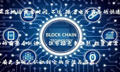 KBB（Kryptoback）是一种数字货币，旨在利用区块链技术推动去中心化的金融生态系统。它通过创建一个安全、透明和高效的平台，为用户提供数字资产的交易、储存和管理服务。KBB的设计初衷是为了满足那些希望参与数字货币市场但又对传统金融系统感到不安的用户需求。

KBB的背景和创建

KBB的创建团队由一群来自金融、技术和区块链领域的专家组成。他们看到了传统金融系统的种种弊端，例如高昂的交易费用、繁琐的手续和信息不对称等，决心创造一种更为便捷的数字资产管理方式。KBB的发起旨在为用户提供一个更开放、更透明的数字货币交易平台。


KBB的技术特点

KBB基于区块链技术构建，确保了交易的安全性和透明性。区块链的去中心化特性减少了对中介的依赖，用户可以直接进行点对点的交易，极大地提高了交易的效率。此外，KBB还采用了智能合约来自动化交易过程，也减少了人为错误的可能性。


KBB的应用场景

KBB不仅仅是一种交易媒介，还能应用于多种场景。以下是一些KBB的主要应用场景：

ul
listrong在线支付：/strongKBB可用于在线商店、服务支付及跨境支付，增加了交易的便利性。/li
listrong投资理财：/strongKBB为用户提供了一种投资选项，通过持有KBB以期望其价值增值。/li
listrong众筹与融资：/strongKBB可以用作项目融资的一种方式，支持创业者的创新项目筹集资金。/li
/ul

KBB的未来发展趋势

真心觉得，随着区块链技术的不断发展和越来越多的人接受数字货币，KBB未来的应用前景非常广阔。预计会有更多的商家支持KBB作为支付手段，同时也可能会与其他金融工具进行融合，比如结合去中心化金融（DeFi）平台来提供更加多样化的投资和借贷服务。


如何获取KBB

如果你对KBB感兴趣，获取KBB有几个主要途径。用户可以通过一些大型的数字货币交易所进行购买，或者参与一些项目的初始发行（ICO）活动。此外，用户还可以通过参与KBB社区活动，获得一定数量的KBB作为奖励。


KBB的安全性

对于数字货币，安全性是最重要的考虑因素之一。KBB项目团队非常重视安全性，通过多层次的安全措施，保障用户资产的安全。例如，他们采用了冷钱包存储大部分的资金，以及多重签名技术来提高资产的安全性。


KBB的社区和生态系统

KBB不仅仅是一个数字货币，更是一个拥有活跃社区的生态系统。团队非常重视与社区的互动，定期举办线上线下活动，增加用户之间的交流与合作。同时，团队还通过反馈机制吸收用户的意见和建议，持续平台体验。


可能相关的问题

h41. KBB是否有实质性应用？/h4

有点遗憾的是，许多人对KBB的实际应用还持观望态度。虽然KBB的白皮书中提出了多种应用场景，但这些应用要真正落地还需要时间。不过，随着电子商务的快速发展和数字化支付的普及，KBB如果能够与越来越多的商家达成合作，未来实质性应用的可能性将大大提高。


h42. KBB的投资风险如何？/h4

任何投资都伴随着风险，KBB也不例外。投资者在投资KBB时，应特别谨慎，认清项目的真实背景和发展潜力。虽然KBB的前景看似诱人，但市场竞争激烈，投资者需要做好研究和风险评估。


总之，KBB作为一种新兴的数字货币，虽然当前还处于发展阶段，但随着市场的不断成熟和技术的进步，相信在未来会有更多的人认识到它的价值与应用。