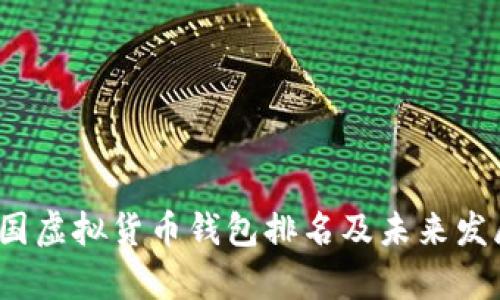 2024年中国虚拟货币钱包排名及未来发展趋势分析