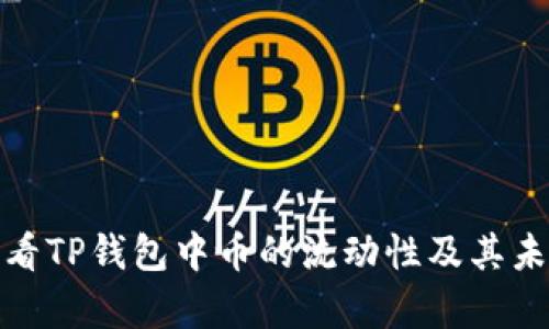 如何有效查看TP钱包中币的流动性及其未来发展趋势