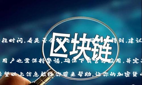 在回答这个问题之前，让我们了解一些关于TP钱包的基本信息和加密货币转账的速度。TP钱包作为一种便捷的数字资产管理工具，能够帮助用户安全地存储、发送和接收多种加密货币。不过，具体转出时间是受到多个因素影响的。接下来，我将详细介绍这些因素以及一般情况下的处理时间，并给出一些相关的建议。

TP钱包转出的基本流程
在TP钱包中进行转出，首先需要确保你的钱包中有足够的余额，并且知道接收方的地址。转出流程一般如下：
1. **登录钱包**：打开TP钱包，输入密码进行登录。
2. **选择转账功能**：在主界面中，找到“转账”或“发送”功能。
3. **输入信息**：填写接收方地址、转账金额，有时还需要选择网络费用（矿工费）。
4. **确认交易**：核对信息无误后，确认交易，由此完成转出。

影响转出时间的因素
TP钱包的转出时间主要受以下几个因素影响：
ul
listrong区块链网络拥堵情况/strong：不同的区块链（如比特币、以太坊等）在网络繁忙时，交易确认时间可能会延长。当网络拥堵时，发送交易的用户需要支付更高的矿工费，以获得更快的处理速度。/li
listrong交易费用的设置/strong：用户在发送交易时可以选择相应的矿工费。设置更高的费用通常可以获得更快的确认，但如果选择较低的费用，可能会导致交易处理的延迟。/li
listrong交易量/strong：如果在同一时间内同一区块链上的交易量非常大，可能会导致平均处理时间的增加。/li
listrong区块生成时间/strong：每种区块链都有它特有的区块生成时间，例如比特币大约每10分钟生成一个区块，而以太坊大约每15秒一个区块。/li
/ul

一般转出时间
根据上述因素，在正常情况下，从TP钱包转出到其他钱包，确认时间通常为几分钟到几小时，具体依赖于网络情况和矿工费设置。以下是一些常见的加密货币转出预计所需时间：
ul
li比特币（BTC）：通常在10分钟到1小时之间。/li
li以太坊（ETH）：通常在几秒到几分钟之间。/li
li其他币种：时间差异可能显著，取决于各自的网络条件。/li
/ul

确认与跟踪交易状态
无论转账的金额大小，通常建议使用区块链浏览器来跟踪交易状态。通过交易哈希值，可以在相关区块链上及时查询转账是否被确认。
例如，对于比特币，可以使用BTC Block Explorer（如blockchain.com），而以太坊则可以使用Etherscan等服务。

常见问题解答
问题1：转账失败怎么办？
如果TP钱包的转账在一定时间内没有被确认，可能是由于设定的矿工费过低，导致交易被延后，甚至失败。在这种情况下，你可以等待一段时间，看是否会被处理，若确认未得到，建议重新发起交易，适当提高矿工费。

问题2：TP钱包的安全性如何？
TP钱包在设计时注重用户的资产安全，通常采取了一系列安全措施，如私钥只保存在用户设备上、支持多种加密货币、一键备份等。但是用户也需保持警惕，确保下载官方应用，并定期更新密码，防范网络钓鱼及其他攻击。

总的来说，TP钱包转出所需时间的长短不仅依赖于网络状况和矿工费的设置，还涉及到用户对交易状态的监测和对钱包安全的重视。希望以上信息能给你带来帮助，让你的加密货币交易体验更加顺利。
