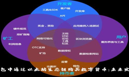 如何在TP钱包中通过以太坊生态链购买数字货币：未来发展趋势解析