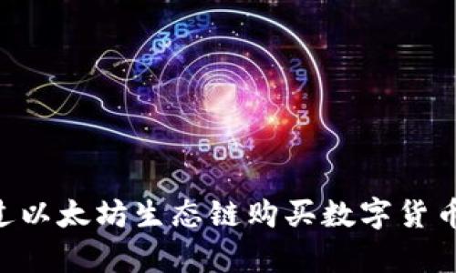 如何在TP钱包中通过以太坊生态链购买数字货币：未来发展趋势解析