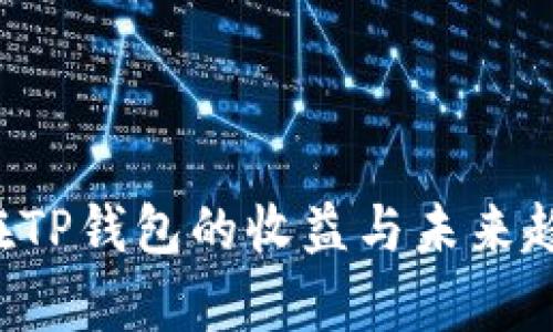 FIL币在TP钱包的收益与未来趋势解析