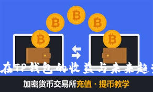 FIL币在TP钱包的收益与未来趋势解析