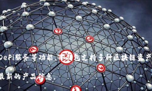 TP钱包（TP Wallet）是一款专注于数字货币和区块链应用的多功能钱包，旨在为用户提供便捷的资产管理、去中心化交易、DeFi服务等功能。TP钱包支持多种区块链资产，尤其是以太坊（Ethereum）、币安智能链（Binance Smart Chain）等主流链的资产，允许用户存储、转账和交换数字货币。

如果你在寻找TP钱包的具体链接或官网地址，建议访问它的官方网站或通过主要的应用商店下载，以确保使用安全和获得最新的产品信息。