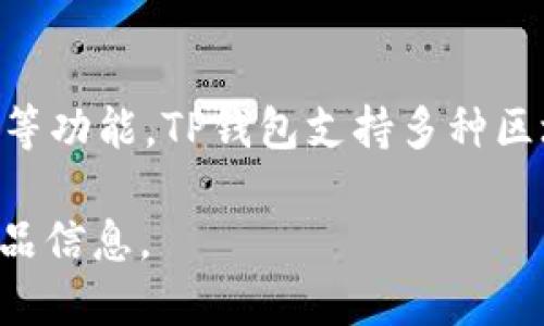 TP钱包（TP Wallet）是一款专注于数字货币和区块链应用的多功能钱包，旨在为用户提供便捷的资产管理、去中心化交易、DeFi服务等功能。TP钱包支持多种区块链资产，尤其是以太坊（Ethereum）、币安智能链（Binance Smart Chain）等主流链的资产，允许用户存储、转账和交换数字货币。

如果你在寻找TP钱包的具体链接或官网地址，建议访问它的官方网站或通过主要的应用商店下载，以确保使用安全和获得最新的产品信息。