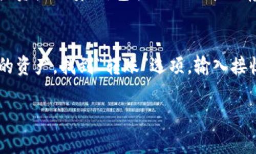 创建TP钱包上的OEC（OKExChain）资产的过程并不复杂，但需要一些基本步骤。下面是详细的步骤说明，希望能帮助到您顺利完成创建。

1. 下载TP钱包
首先，您需要在您的手机或电脑上下载并安装TP钱包应用。TP钱包是一款支持多种区块链资产的钱包，用户界面友好，非常适合区块链新手使用。

2. 创建或导入钱包
安装完成后，您可以选择创建一个新的钱包或导入一个已有的钱包。如果是新用户，请点击“创建钱包”并设置一个强密码。同时，务必记录好您的助记词，这是恢复钱包的关键。

3. 切换到OEC网络
钱包创建成功后，您需要将网络切换到OEC（OKExChain）。在TP钱包主界面，通常可以在顶部找到网络选择的选项，点击后选择OEC网络。这一步是非常重要的，如果没切换网络，后续操作可能无法成功。

4. 创建OEC资产
切换到OEC网络后，您可以在主界面看到“OEC资产”的选项。在这里，您可以选择创建新的OEC资产。输入资产的基本信息，如资产名称、符号、总供应量等。请注意，确保您输入的信息准确无误，因为这些信息将涉及到资产的未来流通。

5. 确认并提交
在填写完所有必要的信息后，仔细检查一遍。如果没有问题，点击“提交”按钮，让系统处理您的申请。此时，您可能需要支付一些网络手续费，请确保钱包中有足够的OEC余额来处理这笔费用。

6. 查看创建的资产
提交后，您可以在OEC资产列表中查看刚刚创建的资产。如果一切顺利，您应该可以看到您的新资产已经成功创建。

7. 进行资产管理
资产创建成功后，您可以进行后续的管理，包括转账、交易、以及查看资产的持有量等。TP钱包提供了便捷的资产管理功能，帮助您更好地掌控自己的数字资产。

相关注意事项
在创建OEC资产时，有几点需要注意：首先，确保您了解相关的法律政策，不同国家和地区对数字资产的监管政策不尽相同；其次，在设置钱包密码时，建议结合字母和数字，增加安全性；最后，面对区块链领域的快速变化，建议您定期关注行业资讯，保持对新技术的敏感。

常见问题
h4问题一：TP钱包安全性如何？/h4
我真心觉得，对于大多数用户来说，选择TP钱包是一个不错的决定。TP钱包作为一个多币种钱包，使用了多重安全措施来保证用户资产的安全，包括私钥的本地存储、密码设置等。此外，TP钱包也定期进行安全更新。尽管如此，用户仍然要保持警惕，避免因分享助记词或密码而导致资产丢失。

h4问题二：创建OEC资产后，如何进行交易？/h4
有点遗憾的是，许多人创建完OEC资产后不太清楚如何进行后续交易。其实非常简单，您只需在TP钱包的OEC资产列表中选择您的资产，找到“转账”选项，输入接收方的钱包地址和转账金额，确认后即可完成交易。在交易过程中，请确保网络状况良好，以免出现意外错误。

以上就是有关TP钱包如何创建OEC资产的详细介绍。希望能帮助您更好地理解这一过程，并顺利管理您的数字资产。