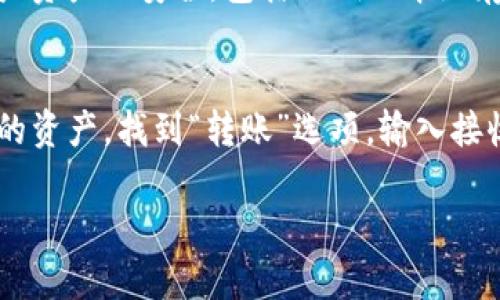 创建TP钱包上的OEC（OKExChain）资产的过程并不复杂，但需要一些基本步骤。下面是详细的步骤说明，希望能帮助到您顺利完成创建。

1. 下载TP钱包
首先，您需要在您的手机或电脑上下载并安装TP钱包应用。TP钱包是一款支持多种区块链资产的钱包，用户界面友好，非常适合区块链新手使用。

2. 创建或导入钱包
安装完成后，您可以选择创建一个新的钱包或导入一个已有的钱包。如果是新用户，请点击“创建钱包”并设置一个强密码。同时，务必记录好您的助记词，这是恢复钱包的关键。

3. 切换到OEC网络
钱包创建成功后，您需要将网络切换到OEC（OKExChain）。在TP钱包主界面，通常可以在顶部找到网络选择的选项，点击后选择OEC网络。这一步是非常重要的，如果没切换网络，后续操作可能无法成功。

4. 创建OEC资产
切换到OEC网络后，您可以在主界面看到“OEC资产”的选项。在这里，您可以选择创建新的OEC资产。输入资产的基本信息，如资产名称、符号、总供应量等。请注意，确保您输入的信息准确无误，因为这些信息将涉及到资产的未来流通。

5. 确认并提交
在填写完所有必要的信息后，仔细检查一遍。如果没有问题，点击“提交”按钮，让系统处理您的申请。此时，您可能需要支付一些网络手续费，请确保钱包中有足够的OEC余额来处理这笔费用。

6. 查看创建的资产
提交后，您可以在OEC资产列表中查看刚刚创建的资产。如果一切顺利，您应该可以看到您的新资产已经成功创建。

7. 进行资产管理
资产创建成功后，您可以进行后续的管理，包括转账、交易、以及查看资产的持有量等。TP钱包提供了便捷的资产管理功能，帮助您更好地掌控自己的数字资产。

相关注意事项
在创建OEC资产时，有几点需要注意：首先，确保您了解相关的法律政策，不同国家和地区对数字资产的监管政策不尽相同；其次，在设置钱包密码时，建议结合字母和数字，增加安全性；最后，面对区块链领域的快速变化，建议您定期关注行业资讯，保持对新技术的敏感。

常见问题
h4问题一：TP钱包安全性如何？/h4
我真心觉得，对于大多数用户来说，选择TP钱包是一个不错的决定。TP钱包作为一个多币种钱包，使用了多重安全措施来保证用户资产的安全，包括私钥的本地存储、密码设置等。此外，TP钱包也定期进行安全更新。尽管如此，用户仍然要保持警惕，避免因分享助记词或密码而导致资产丢失。

h4问题二：创建OEC资产后，如何进行交易？/h4
有点遗憾的是，许多人创建完OEC资产后不太清楚如何进行后续交易。其实非常简单，您只需在TP钱包的OEC资产列表中选择您的资产，找到“转账”选项，输入接收方的钱包地址和转账金额，确认后即可完成交易。在交易过程中，请确保网络状况良好，以免出现意外错误。

以上就是有关TP钱包如何创建OEC资产的详细介绍。希望能帮助您更好地理解这一过程，并顺利管理您的数字资产。