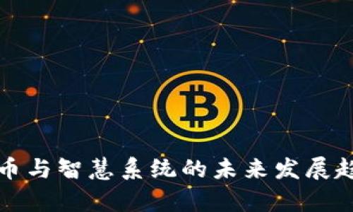 数字货币与智慧系统的未来发展趋势分析