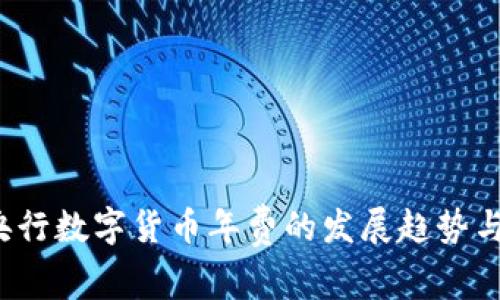 2024年央行数字货币年费的发展趋势与市场展望