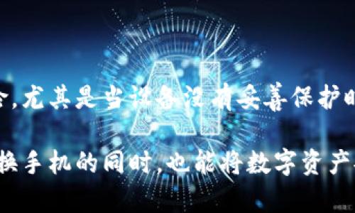 在换手机时，迁移TP钱包（或其他数字钱包）的操作流程较为重要，尤其是在确保资产安全的前提下。为了帮助您顺利完成这一过程，下面将详细介绍如何有效迁移TP钱包，并解答一些可能相关的问题。

一、TP钱包迁移基本步骤

当您决定更换手机时，TP钱包的迁移过程中需要特别注意安全性与完整性。以下是迁移TP钱包的基本步骤：

ol
    listrong备份钱包：/strong在开始迁移之前，务必在旧手机上备份您的TP钱包。这通常包括导出助记词或私钥。这是您访问数字资产的关键，一定要保管好。/li
    listrong在新手机下载TP钱包：/strong在新的手机上，从应用商店下载最新版本的TP钱包应用程序。确保您下载的是官方应用，以免遭受钓鱼攻击。/li
    listrong导入钱包：/strong打开新手机上的TP钱包应用后，选择“导入钱包”。根据提示输入您的助记词或私钥。需要注意的是，应在一个安全和私密的环境中输入这些信息，避免他人窥视。/li
    listrong验证钱包：/strong输入助记词或私钥后，TP钱包会自动导入您的资产信息。请仔细核实资产余额是否完整，确保迁移成功。/li
    listrong删除旧手机上的信息：/strong在确认迁移成功后，为了安全起见，您可以选择在旧手机上删除TP钱包及其相关信息。/li
/ol

二、迁移过程中注意的安全事项

在迁移TP钱包时，安全性非常重要。以下是一些要特别注意的事项：

ul
    listrong保护助记词和私钥：/strong这个信息是您资产的唯一钥匙，请不要将其分享给任何人，也不要在不安全的地方存储。/li
    listrong确保网络安全：/strong在输入敏感信息时，请确保您处于安全的网络环境中，避免在公共Wi-Fi下操作。/li
    listrong更新应用：/strong确保您下载的是最新版本的TP钱包应用，以减少安全隐患。/li
/ul

三、如果丢失助记词怎么办？

真心觉得，丢失助记词是每个数字钱包用户都不希望遇到的事情。在这种情况下，您将无法恢复钱包及其中的资产。不过，可以考虑以下一些预防措施：

ul
    listrong做好记录：/strong在初次创建钱包时，请将助记词写下来，并妥善保存。避免电子文件存储，以防受到黑客攻击。/li
    listrong使用多重备份：/strong可以选择在多个地点保存助记词的纸质副本，确保一旦发生意外，仍能找回。/li
/ul

四、迁移后如何保护新的TP钱包？

迁移完TP钱包后，您需要采取一些额外的措施来保护新的钱包及其资产：

ul
    listrong开启双重认证：/strong如果TP钱包支持双重认证功能，务必开启。这可以增加账户的安全性。/li
    listrong警惕钓鱼攻击：/strong牢记不要随意点击未知邮件或信息中的链接，确保每次访问TP钱包都是通过官方途径进行。/li
    listrong定期检查交易记录：/strong定期查看钱包的交易记录，确保没有异常交易。/li
/ul

五、可能相关的问题

1. TP钱包迁移时遇到错误怎么办？

在迁移TP钱包的过程中，有时您可能会遇到错误提示或无法导入的情况。在这种情况下，不用过于紧张，可以尝试以下解决方案：

ul
    listrong检查助记词或私钥：/strong再次核对输入的助记词或私钥，确保没有拼写错误或顺序错误。/li
    listrong网络连接问题：/strong检查您的网络连接，确保新手机联网正常。/li
    listrong重新下载应用：/strong如果问题依旧，尝试删除并重新下载TP钱包应用，确保您使用的是最新版。/li
/ul

2. TP钱包可以在多个设备上使用吗？

有点遗憾的是，虽然TP钱包的助记词或私钥可以在多个设备上导入并使用，但为了安全起见，建议在必要时才进行多设备使用。使用多个设备会增加安全风险，尤其是当设备没有妥善保护时。

总结起来，迁移TP钱包的过程虽然有相对的复杂性，但只要遵循这些安全步骤，并采取必要的预防措施，就能最大限度地保护您的资产安全。希望每位用户在换手机的同时，也能将数字资产安全带到新的设备上，享受更便捷的数字生活。如果您有任何疑问，欢迎随时咨询，真心希望每位用户都能安心使用TP钱包，享受数字资产带来的便利与乐趣！