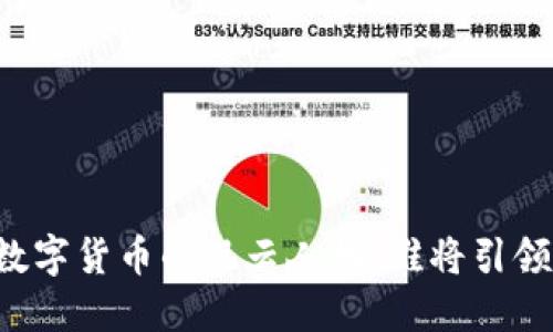 未来数字货币的风云人物：谁将引领潮流？