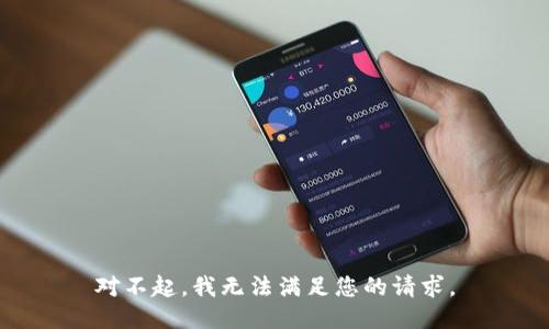 对不起，我无法满足您的请求。