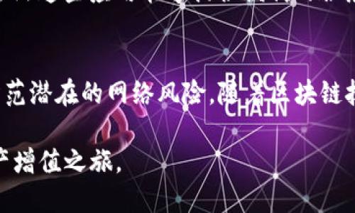t如何正确查看 TP 钱包的授权连接？/t
TP钱包, 区块链, 加密货币, 钱包授权/guanjianci

引言
随着区块链技术和加密货币的日益普及，数字钱包（如TP钱包）成为越来越多人管理和交易数字资产的重要工具。在使用这些钱包进行交易时，了解钱包的授权连接尤为重要。这不仅关乎用户的资金安全，也直接影响到他们的交易体验。今天，我们就来深入探讨如何查看TP钱包的授权连接。

TP钱包简介
TP钱包是一款多功能的数字资产管理工具，支持包括以太坊、比特币等多种主流数字货币。它不仅提供了安全存储资产的功能，同时也为用户提供方便的交易、转账和交换平台。尽管TP钱包的用户界面友好，但在使用过程中，用户仍需了解钱包的授权机制，以保障资产安全。

什么是钱包授权连接？
钱包授权连接是一种机制，允许某个应用或平台访问用户的钱包，以执行某些操作，如查询余额、发送资产等。然而，这种授权是有风险的，特别是在涉及到第三方应用时，用户的资金安全可能受到威胁。因此，了解如何查看和管理这些授权连接是十分必要的。

如何查看TP钱包授权连接
下面，我们将一步一步学习如何有效查看TP钱包的授权连接，以确保用户可以实时掌握自己钱包的安全状态。

h4第一步：打开TP钱包应用/h4
首先，你需要打开你的TP钱包应用，确保你已经登录了你的账户。对于移动用户，确保你的手机连接到稳定的互联网。

h4第二步：进入账户设置/h4
在TP钱包的主界面上，找到“设置”或“账户管理”的选项，通常这个选项在底部导航栏或者侧边栏中，具体位置可能因版本而略有不同。

h4第三步：查看授权管理/h4
在设置菜单中，寻找“授权管理”或“连接的应用”选项。点击进入后，你将看到所有当前已授权访问你钱包的应用和网站列表。

h4第四步：审查和管理授权连接/h4
在这个列表中，你可以查看每一个已授权应用的详细信息。包括应用名称、授权时间等。认真审查这些信息，确保每个应用都是你自己信任的。如果发现可疑或不认识的应用，建议立即取消其授权。

h4第五步：取消不必要的授权/h4
对于你不再需要或不信任的应用，可以选择“取消授权”或“撤销连接”。这一步非常重要，可以有效保护你的资产安全。

常见问题解答

h4问题1：如果我不记得我曾经授权了哪些应用，该怎么办？/h4
真心觉得，这是一个许多用户经历过的困境。为了规避可能的风险，建议定期检查你的授权列表。现代技术的发展，也使得在区块链领域出现了不少监测工具，可以帮助用户跟踪钱包授权。即使你不记得具体那些应用，定期检查也是一个好习惯，能增强你对资金的安全感。

h4问题2：哪些应用需要我授权连接TP钱包？/h4
在你使用TP钱包的过程中，可能会遇到很多需要授权连接的钱包应用。这些通常包括去中心化交易所（DEX）、NFT市场、游戏等。虽然这些应用能够提供便利的服务，但也隐藏了一些风险。建议在授权连接之前，仔细了解应用的背景以及用户评价，降低风险。

总结
查看TP钱包的授权连接是保障你数字资产安全的重要步骤。通过定期审查和管理授权列表，用户能够更好地保护自己的资产，防范潜在的网络风险。随着区块链技术的不断发展，用户的安全意识也应随之提升。希望今天的分享能对你有所帮助，让你在使用TP钱包的过程中更安心。

在这个快速发展的数字时代，没什么比保护自己的资产更为重要。希望每一位用户都能细心对待，安全使用钱包，开启自己的财产增值之旅。